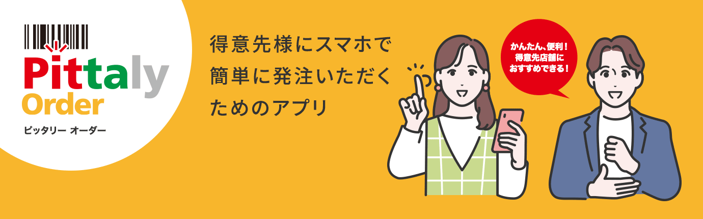 Pittaly Order（ピッタリー オーダー） 得意先様にスマホで簡単に発注いただくためのアプリ