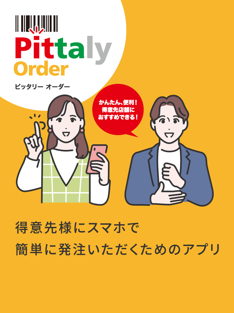 Pittaly Order（ピッタリー オーダー） 得意先様にスマホで簡単に発注いただくためのアプリ