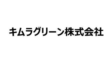 キムラグリーン 株式会社 様